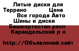 Литые диски для Террано 8Jx15H2 › Цена ­ 5 000 - Все города Авто » Шины и диски   . Башкортостан респ.,Караидельский р-н